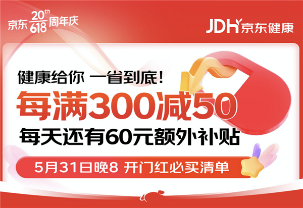 京东健康618开门红重磅福利来袭 每满300减50享健康好物