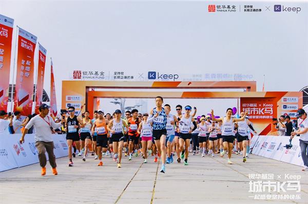银华基金携手Keep举办首场“城市 K 马”活动