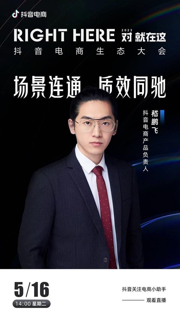官宣全新经营导向!2023抖音电商生态大会将于5月16日举办
