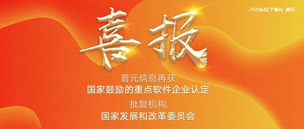 全栈领航、数智融合!普元再度荣获“国家鼓励的重点软件企业”认定