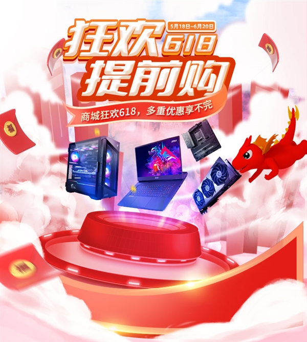 微星官方商城618提前购开启啦!