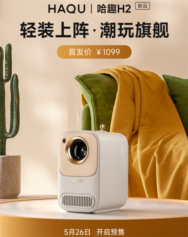 2023年618哈趣H2上新 哈趣K1 Pro京东热销商品榜登顶引领国内投影火力全开