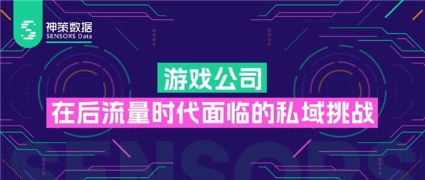 后流量时代  游戏公司面临的三大私域挑战