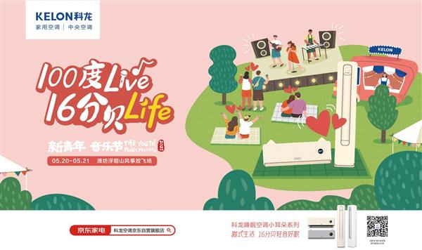 联动新青年音乐节  这次科龙空调与年轻人玩出了新花样