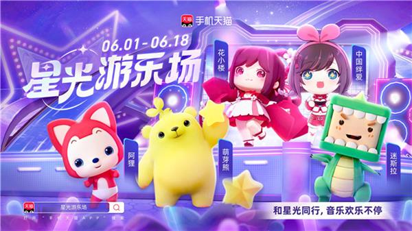 手机天猫上线3D空间《星光游乐场》  如何用IP新玩法打开品牌想象力？