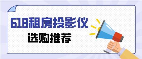 2023年618租房投影仪怎么选？千元价位当贝D5X Pro值得推荐