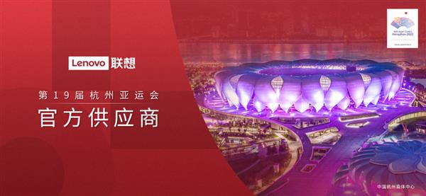联想成官方供应商 零故障经验为杭州亚运会保驾护航