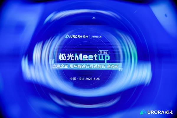 助力企业拓展全球业务 极光城市沙龙首站“出海”主题活动成功举办
