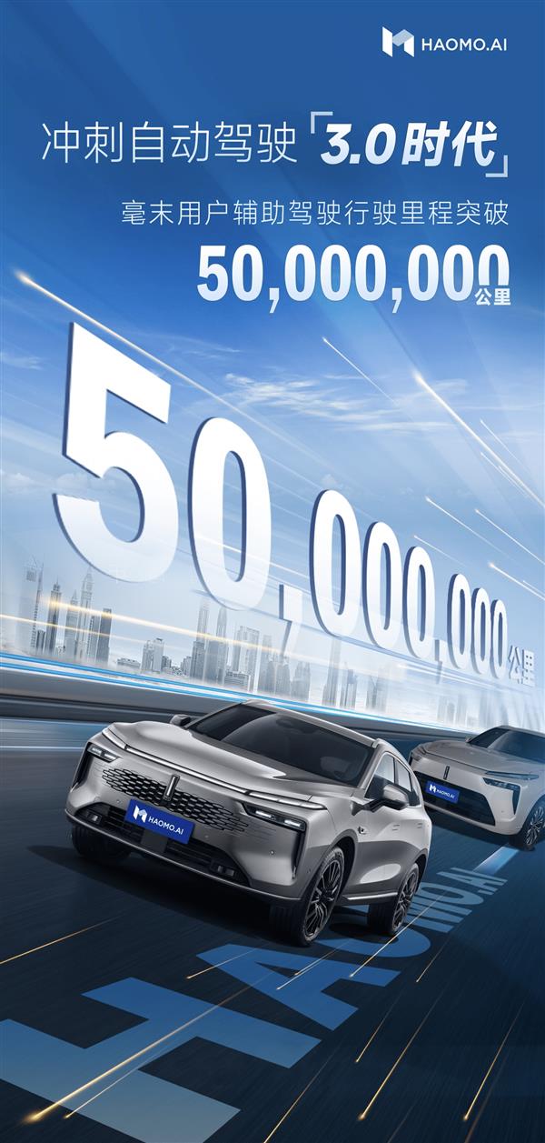 向自动驾驶3.0时代冲刺：毫末用户辅助驾驶行驶里程突破5000万公里