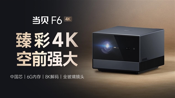 业界首发全新华为海思V811芯片 当贝4K投影仪新品F6上线