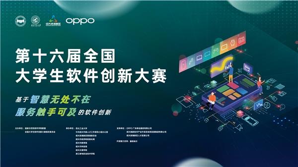 30支队伍角逐冠军第十六届全国大学生软件创新大赛决战即将开启！