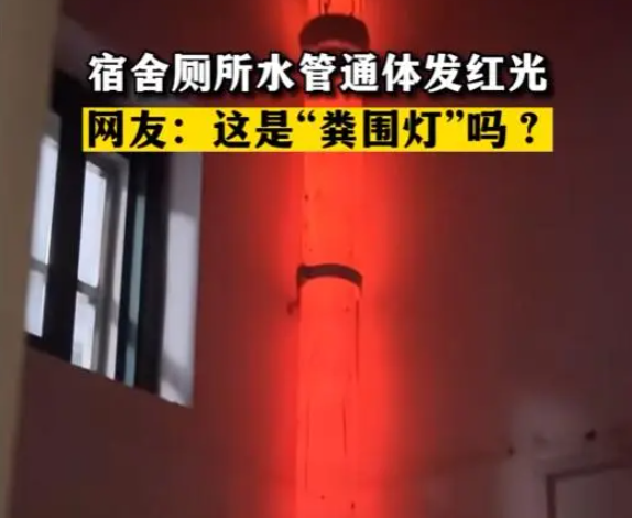 学校宿舍厕所自带“粪围灯”：关灯立马变红 网友一语道破玄机