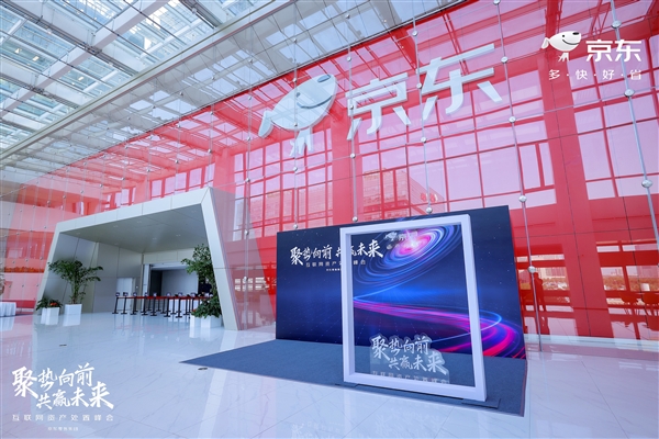 以服务促活力 京东资产交易平台发布“12145全场景资产处置服务战略”