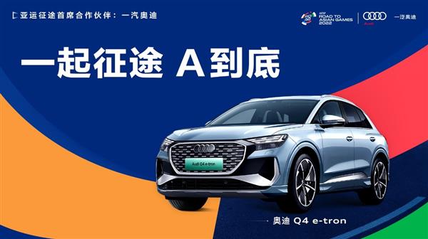 一汽奥迪携手“亚运征途”  助力电竞选手A到底