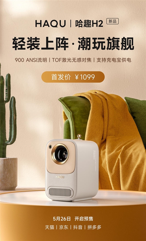 2023新品投影仪哈趣H2重磅来袭！潮玩旗舰实力在线！