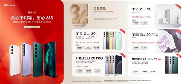 魅族“开卷”!618大折扣让利  便宜拿下20系列!