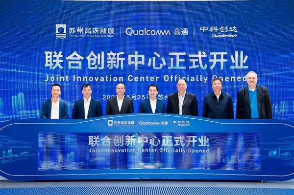 苏州高铁新城 · 高通中国 · 中科创达联合创新中心正式开业启用