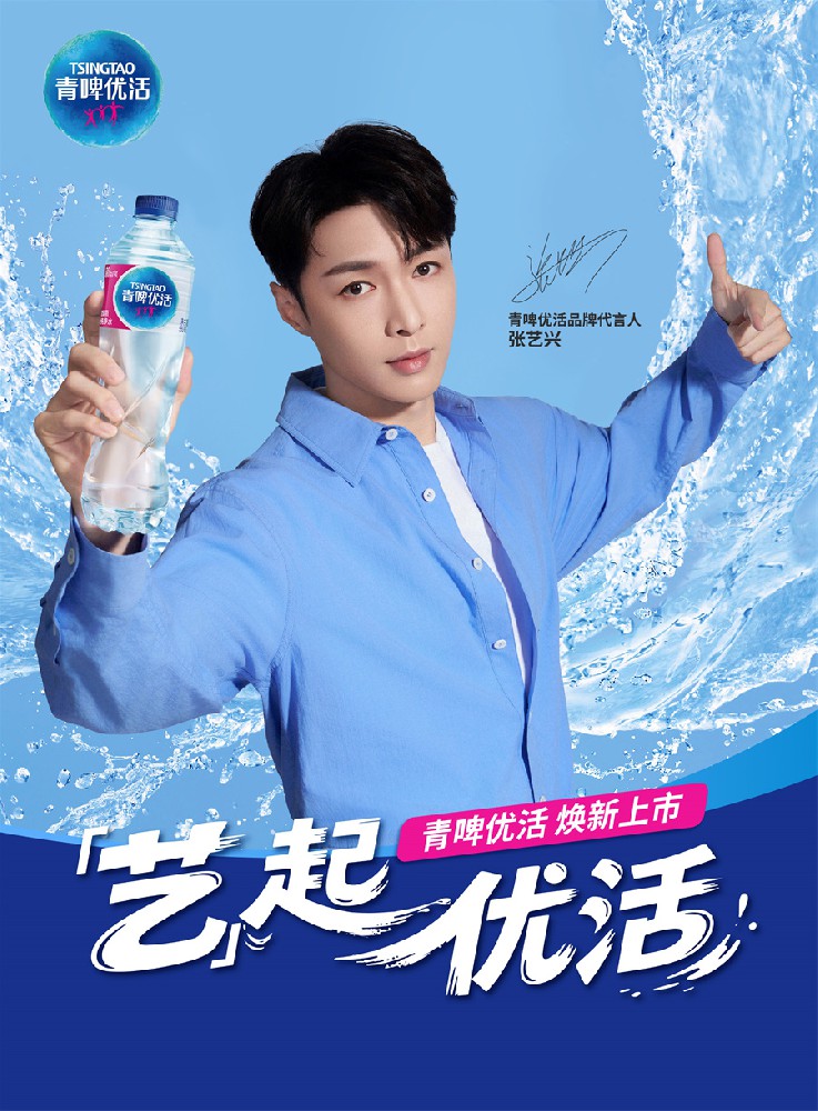 青啤优活饮用水官宣张艺兴为品牌代言人  “艺”起优活，焕“兴”出发