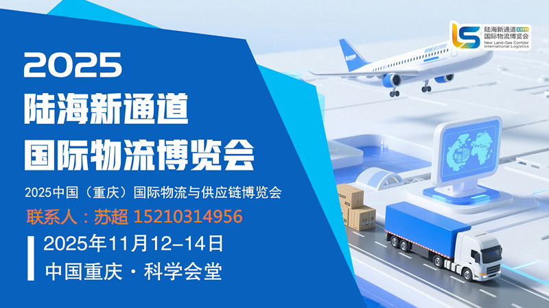 2025中国物流展·重庆物流供应链展览会