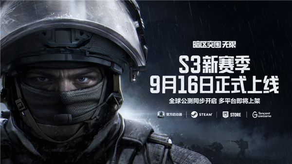 腾讯免费端游《暗区突围：无限》9月16日全球公测
