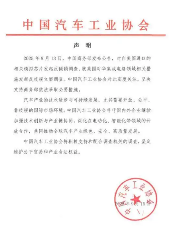 中汽协：支持商务部对美相关模拟芯片产品发起调查 将积极配合调查机关