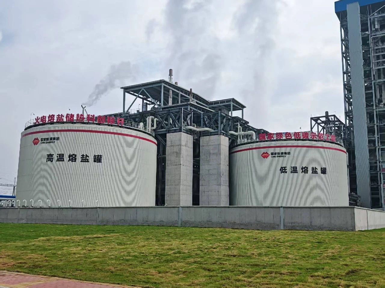 全国最大“火电+熔盐”储热项目正式投运