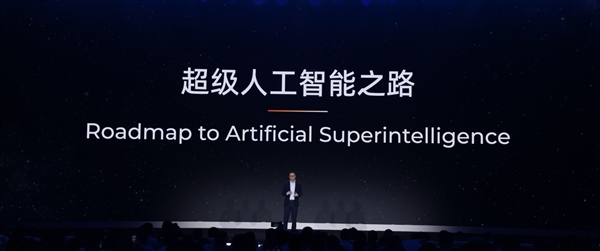 阿里吴泳铭：AGI仅是起点 终极目标是超级人工智能ASI
