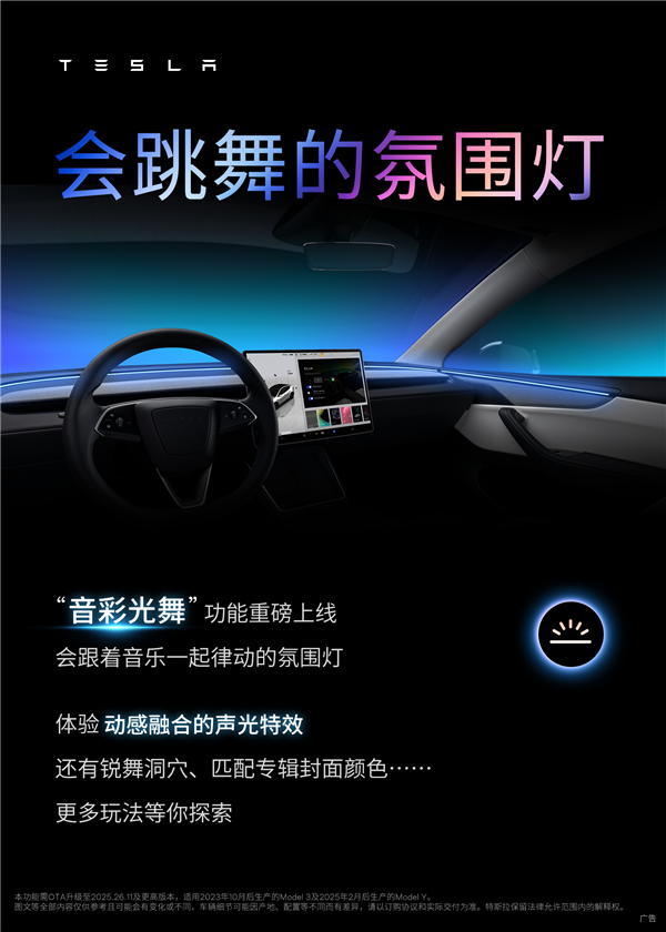 特斯拉全新功能上线：氛围灯会随音乐跳舞
