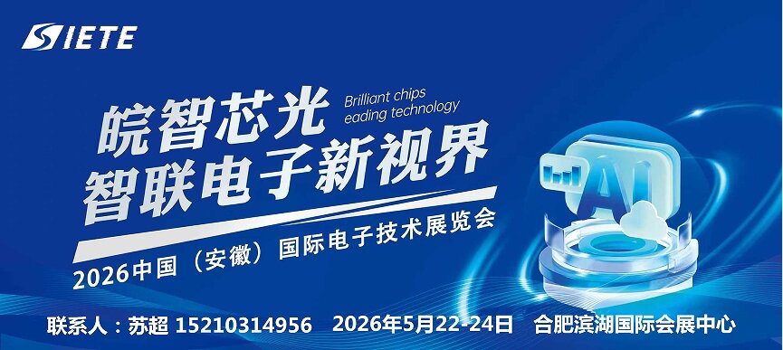 决胜芯时代,皖聚芯未来|2026安徽电子智能制造设备展|5月合肥共襄盛举 决胜芯时代,皖聚芯未来|2026安徽电子智能制造设备展|5月合肥共襄盛举
