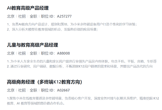 小米或进军AI教育领域 正招聘多个相关岗位 聚焦多终端K12教育方向