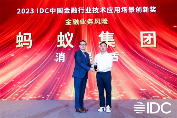 消保能力受认可,蚂蚁集团“消保盾”获 IDC 金融技术应用场景创新奖