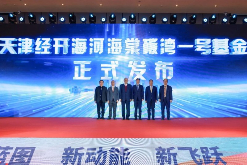 碳湾1号基金成立！“天大+碳湾”生态启航