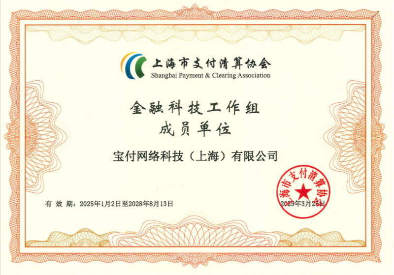 宝付再度被上海支付清算协会授予金融科技工作组成员单位(图1) 宝付再度被上海支付清算协会授予金融科技工作组成员单位(图1)