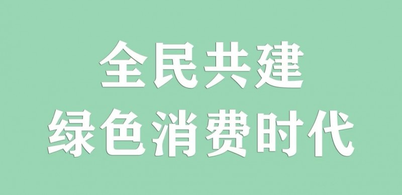 家家有（海南）数字科技有限公司共建绿色消费时代(图1)