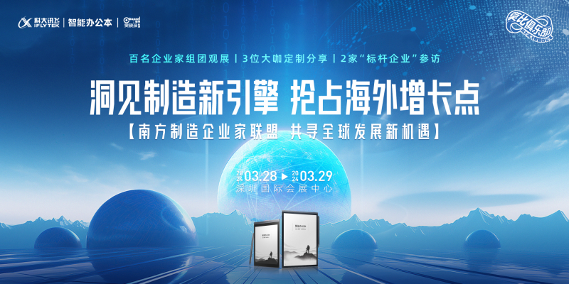 讯飞智能办公本用户活动亮点抢先看，洞悉制造业新成果！(图1)