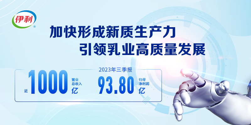 创新提速液奶Q3逆袭走强 伊利三季报营收近千亿(图1)