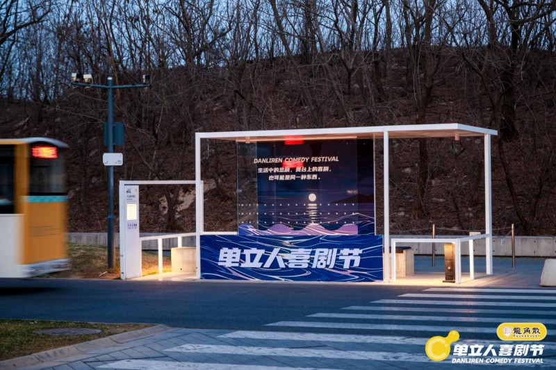 单立人喜剧节完美落幕:喜剧盛宴全面升级,多元跨界打造快乐乌托邦(图11) 单立人喜剧节完美落幕:喜剧盛宴全面升级,多元跨界打造快乐乌托邦(图11)