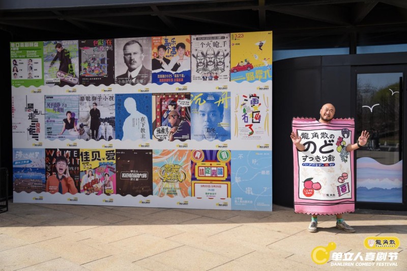 单立人喜剧节完美落幕:喜剧盛宴全面升级,多元跨界打造快乐乌托邦(图14) 单立人喜剧节完美落幕:喜剧盛宴全面升级,多元跨界打造快乐乌托邦(图14)