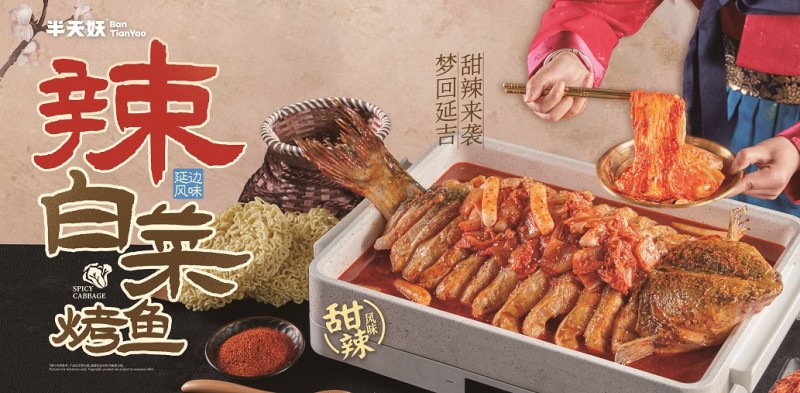 半天妖烤鱼联手抖音打造新玩法,辣白菜搭档引爆美食热潮~(图1) 半天妖烤鱼联手抖音打造新玩法,辣白菜搭档引爆美食热潮~(图1)