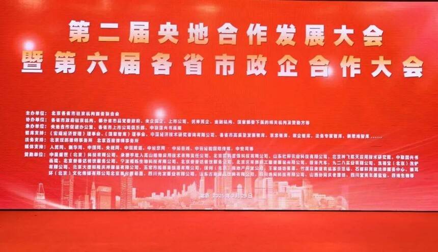 第二届央地合作发展大会在京举行 书画艺术赋能政企融合新篇章(图1) 第二届央地合作发展大会在京举行 书画艺术赋能政企融合新篇章(图1)