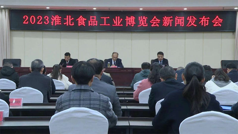 2023淮北食品工业博览会下月举办 200多家企业携2000多种产品亮相 2023淮北食品工业博览会下月举办 200多家企业携2000多种产品亮相