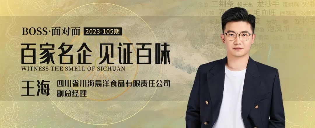 川海晨洋王海：餐饮及供应链创新是永恒不变的主题(图1)